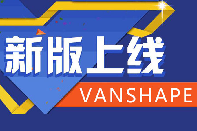 VANSHAPE公司官网上线啦！